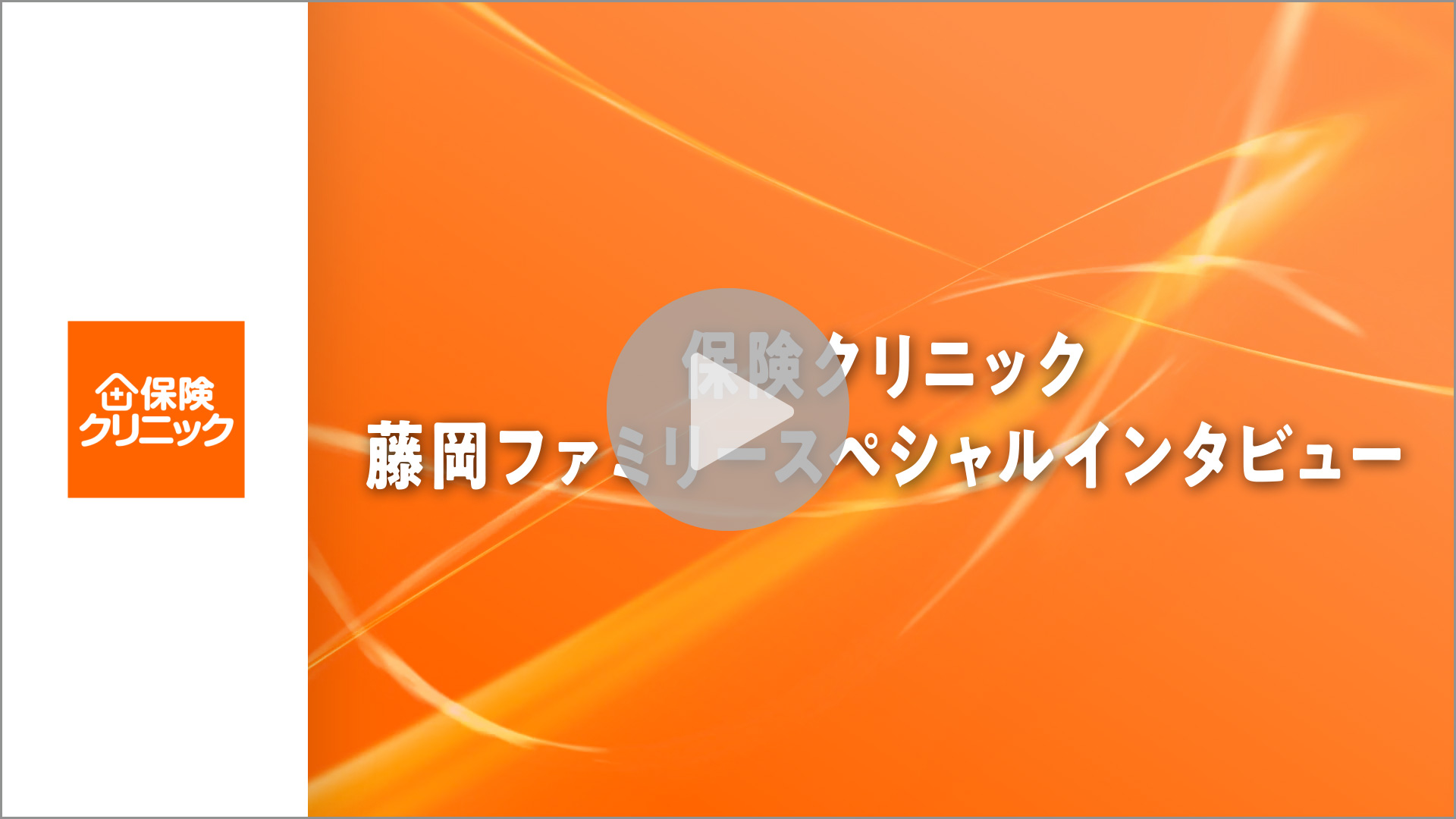藤岡ファミリースペシャルインタビューサムネイル