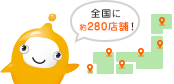 全国に280店舗！